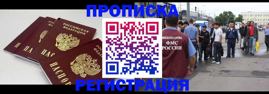 временная регистрация купить в Звенигороде
